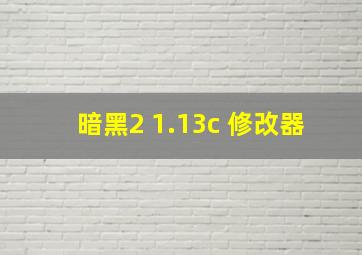 暗黑2 1.13c 修改器